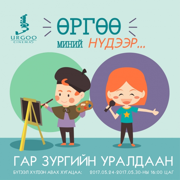 “Өргөө миний нүдээр” гар зургийн уралдаан зарлаж байна